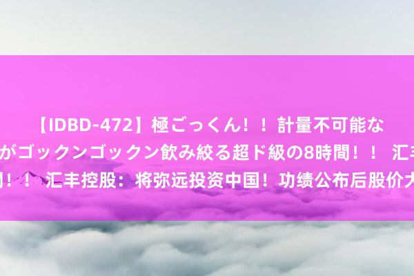 【IDBD-472】極ごっくん！！計量不可能な爆量ザーメンをS級女優がゴックンゴックン飲み絞る超ド級