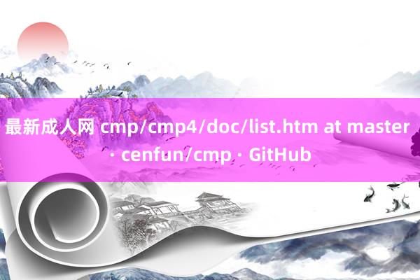 最新成人网 cmp/cmp4/doc/list.htm at master · cenfun/cmp · GitHub