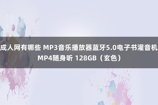 成人网有哪些 MP3音乐播放器蓝牙5.0电子书灌音机MP4随身听 128GB（玄色）