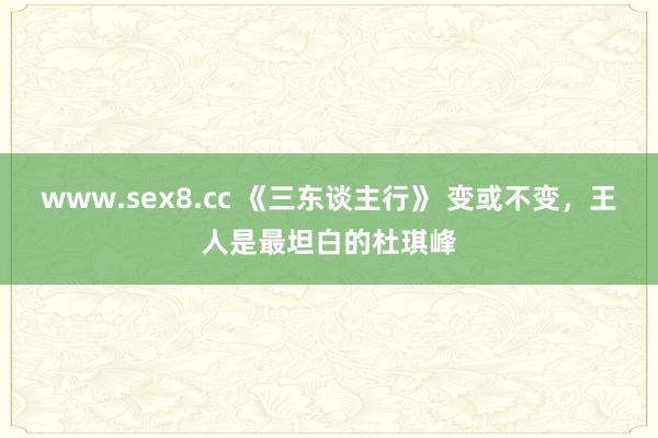 www.sex8.cc 《三东谈主行》 变或不变，王人是最坦白的杜琪峰