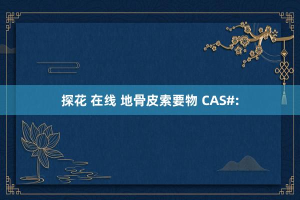 探花 在线 地骨皮索要物 CAS#: