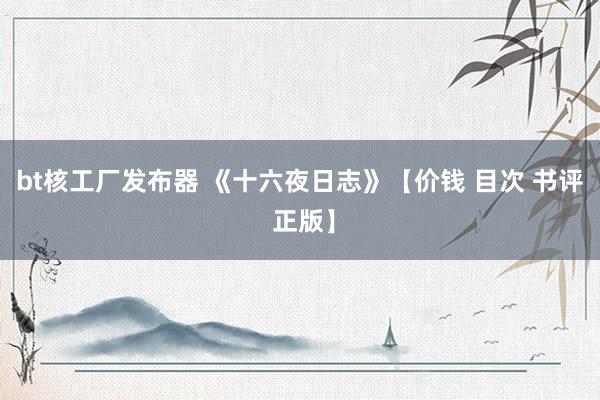 bt核工厂发布器 《十六夜日志》【价钱 目次 书评 正版】