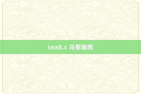 sex8.c 马黎珈而